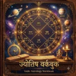 ज्योतिष वर्कबुक का कवर पेज जिसमें बीच में चमकता हुआ सूर्य और 12 भावों वाली कुंडली चक्र बनी है